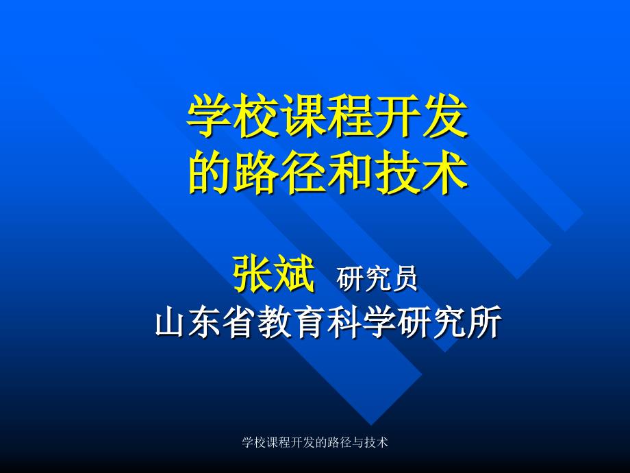 学校课程开发的路径与技术课件_第1页