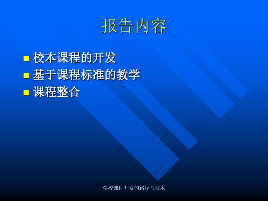 学校课程开发的路径与技术课件_第2页