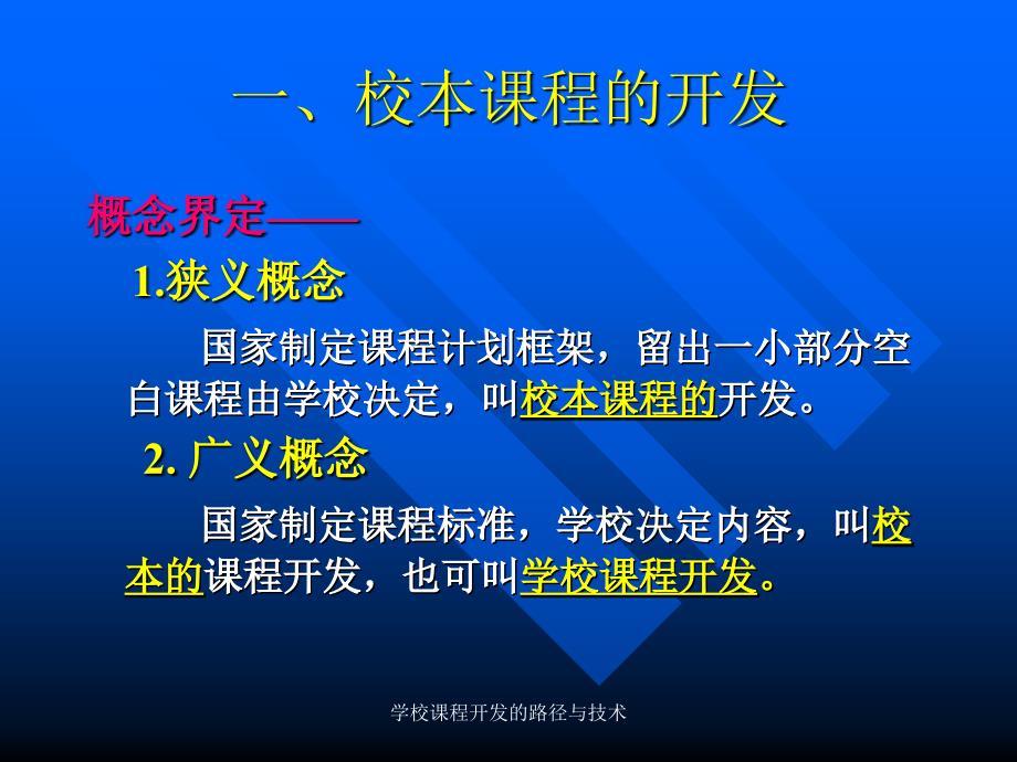 学校课程开发的路径与技术课件_第3页