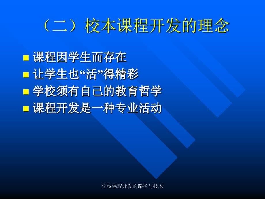 学校课程开发的路径与技术课件_第5页