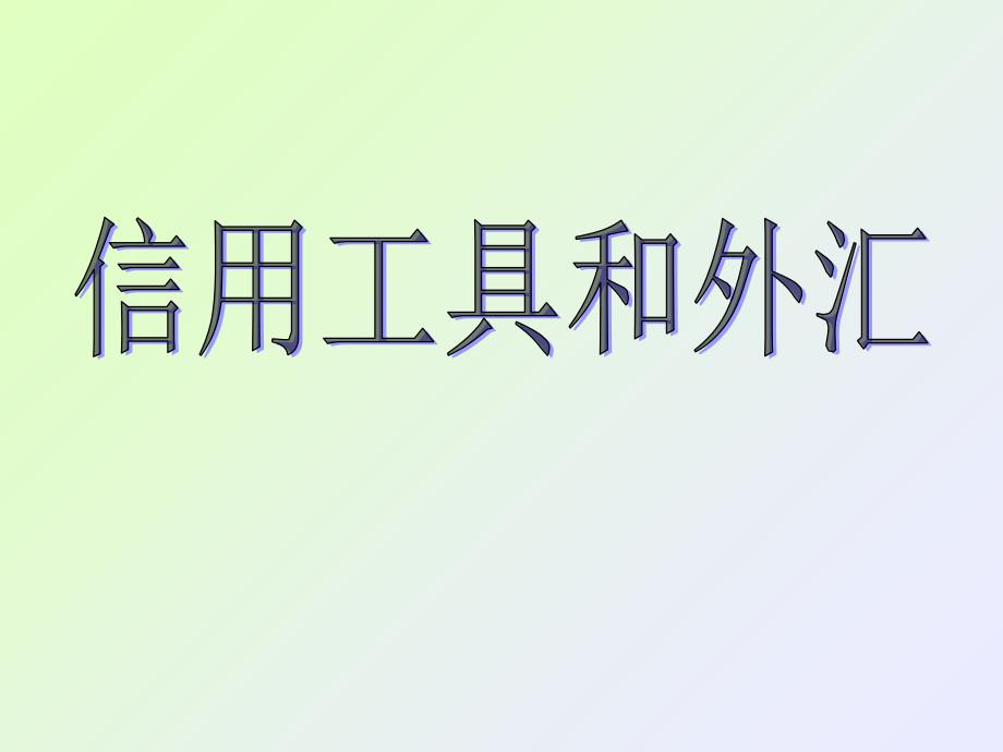 信用工具和外汇》上_第2页