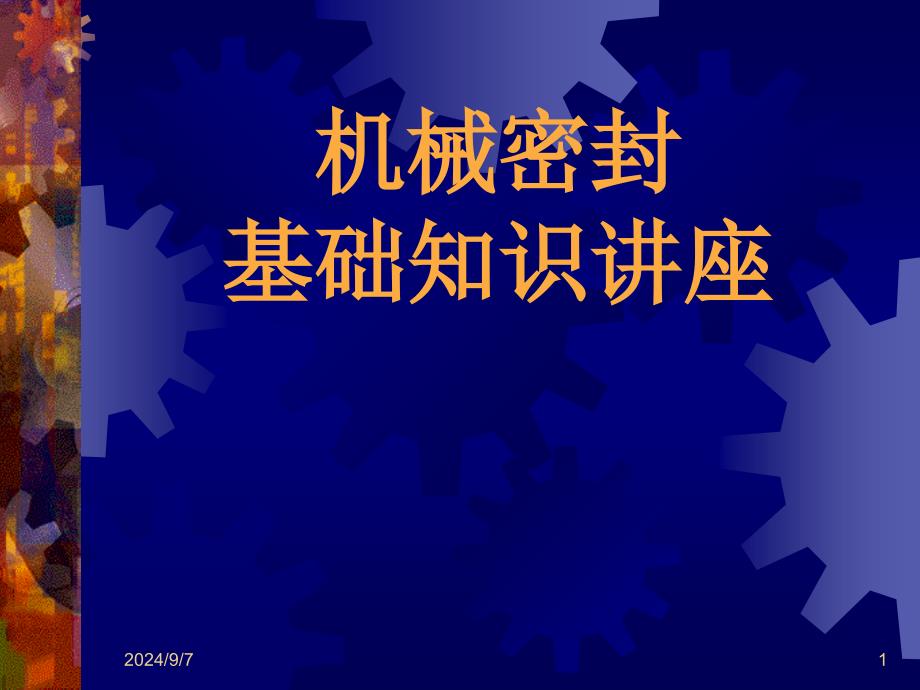 公司内机械密封基础知识讲座课件_第1页