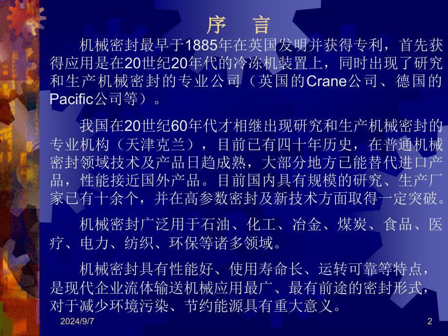 公司内机械密封基础知识讲座课件_第2页