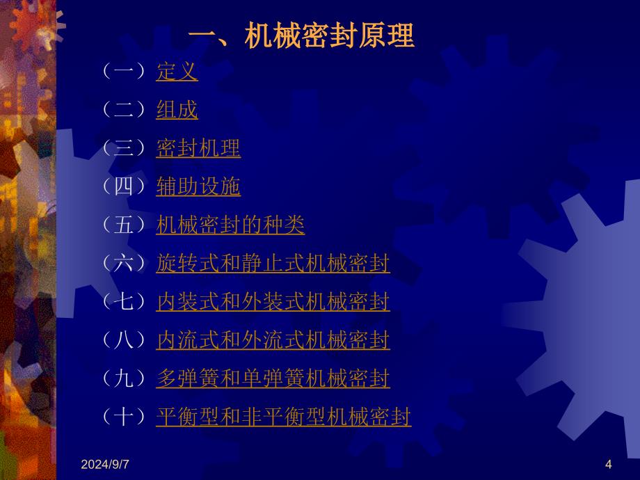 公司内机械密封基础知识讲座课件_第4页