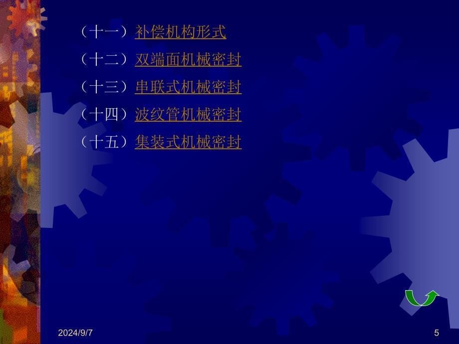 公司内机械密封基础知识讲座课件_第5页