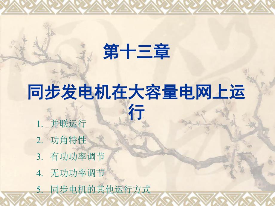 电机学第十三章同步发电机在大容量电网上运行_第1页