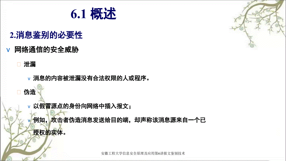 安徽工程大学信息安全原理及应用第6讲报文鉴别技术PPT课件_第3页