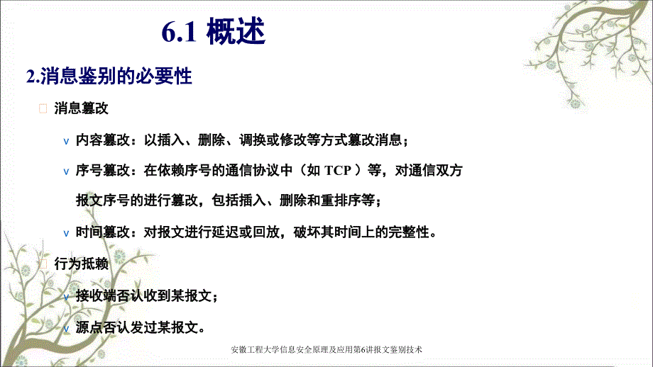 安徽工程大学信息安全原理及应用第6讲报文鉴别技术PPT课件_第4页