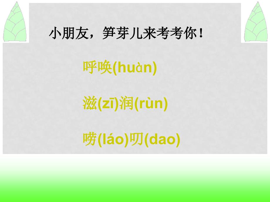 四年级语文下册 笋芽儿 3课件 沪教版_第2页