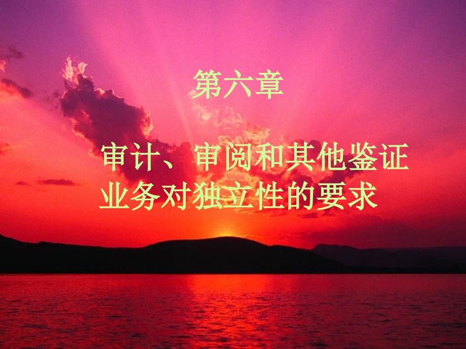审计审阅鉴证业务对独立性的要求课件_第1页