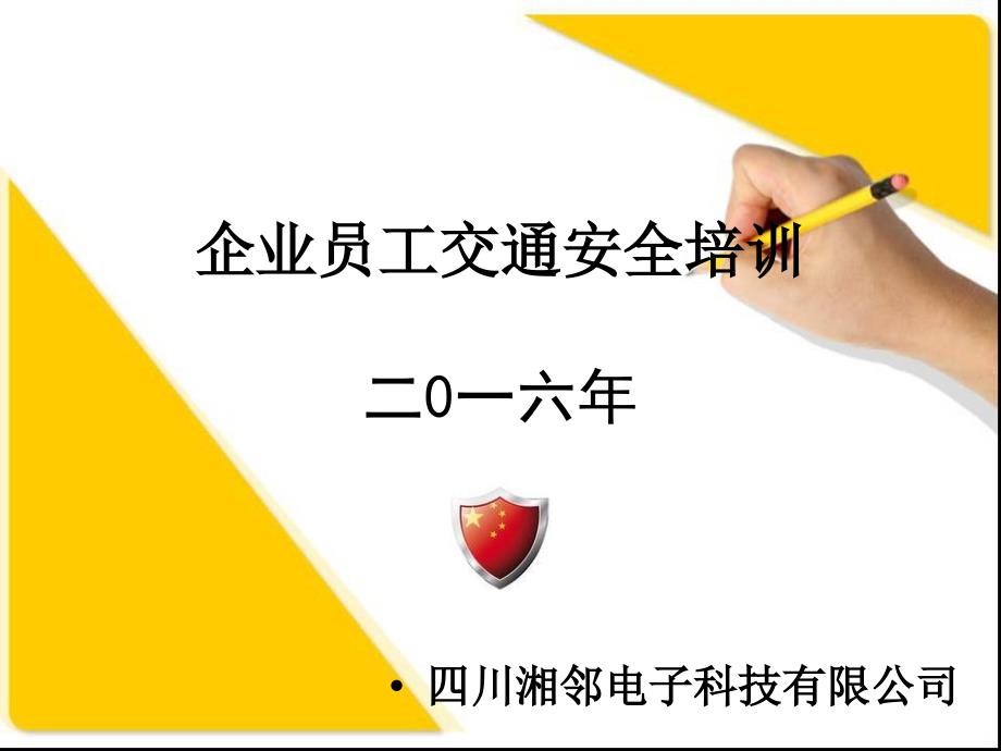 企业员工交通安全培训.ppt_第1页