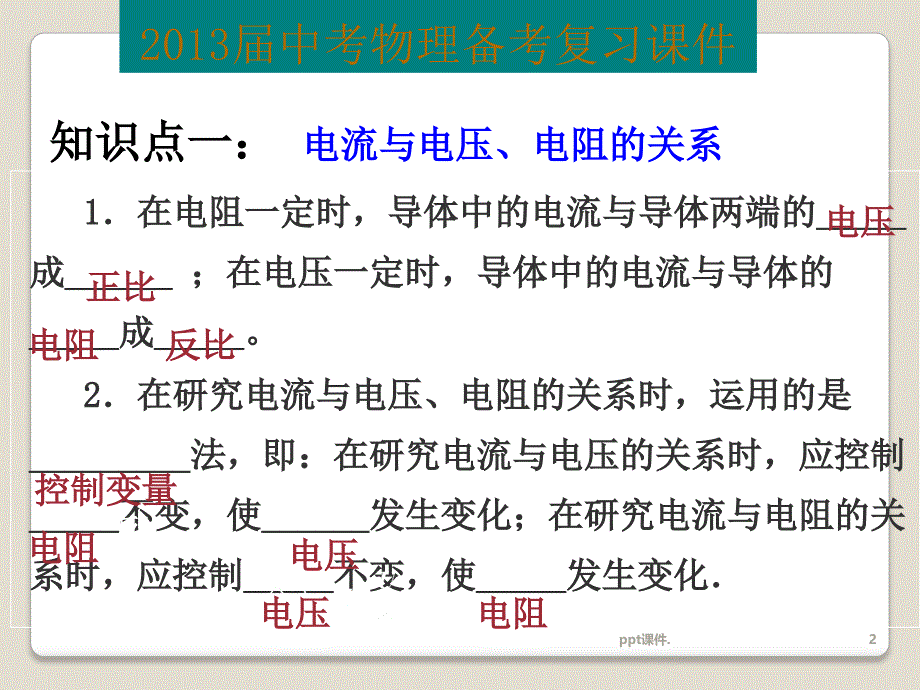 九年级物理总复习欧姆定律ppt课件_第2页