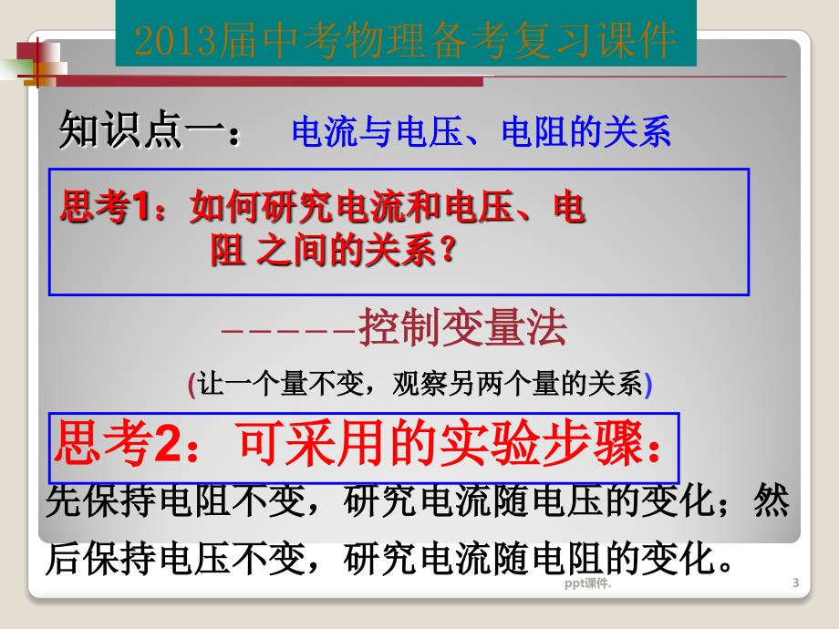 九年级物理总复习欧姆定律ppt课件_第3页