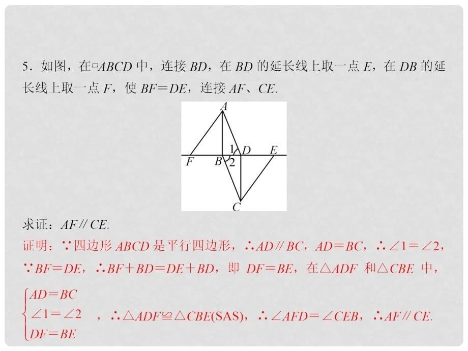 八年级数学下册 随堂训练 2.2.1 （第2课时）课件 （新版）湘教版_第5页