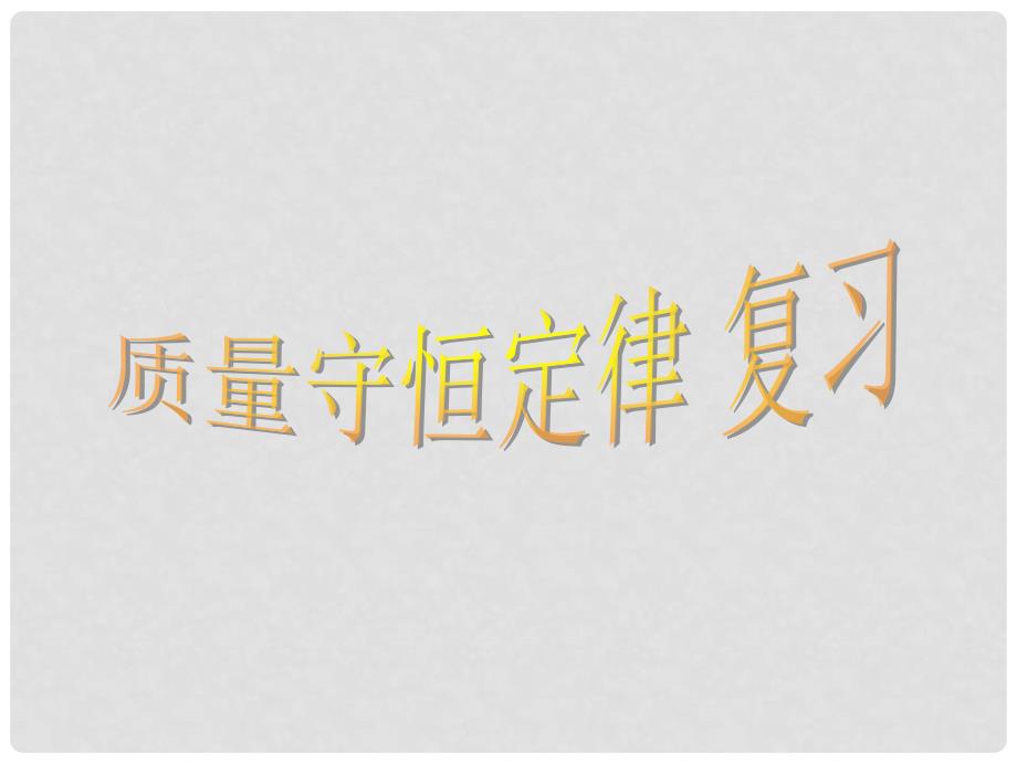 山东省胶南市隐珠街道办事处中学九年级化学 《质量守恒定律》课件_第1页