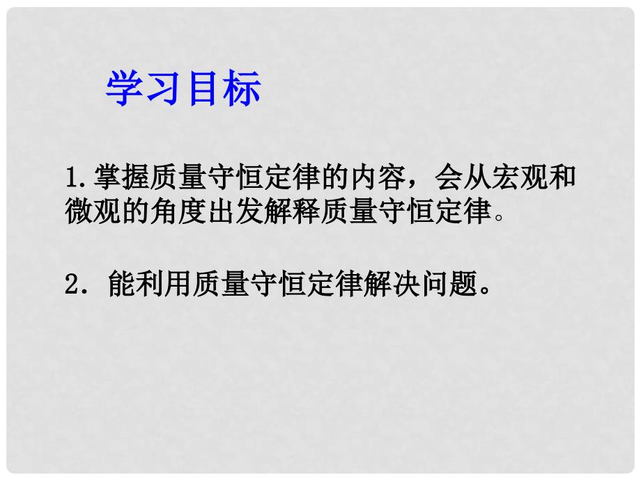 山东省胶南市隐珠街道办事处中学九年级化学 《质量守恒定律》课件_第2页