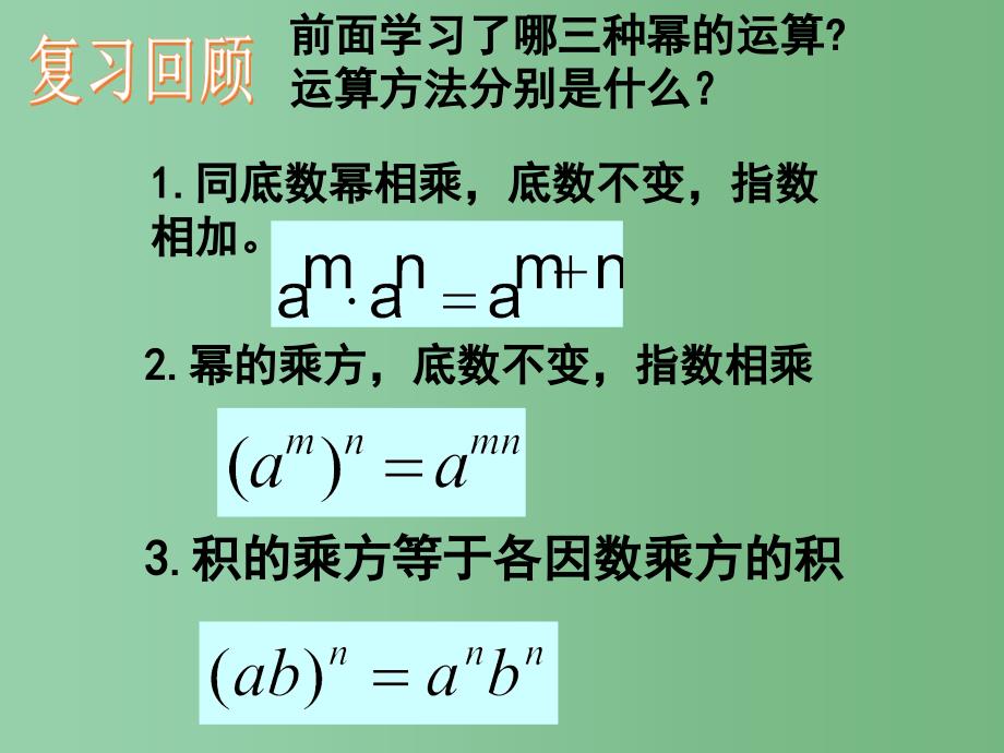 六年级数学下册 6.5 整式的乘法 单项式乘单项式课件 鲁教版五四制_第3页