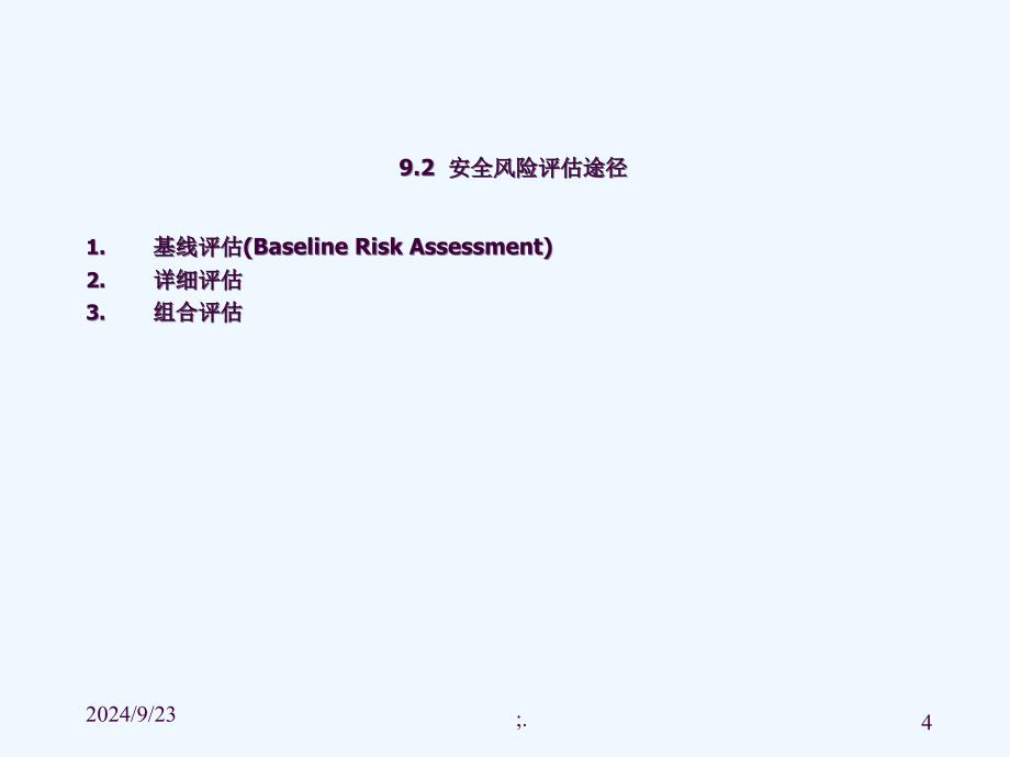 计算机系统安全风险评估ppt课件_第4页