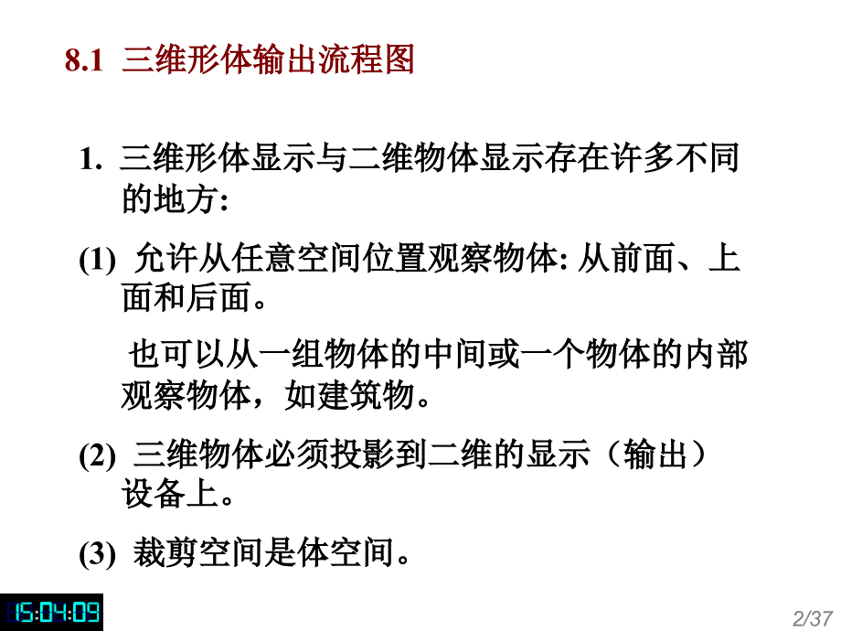 《维形体的显示》PPT课件.ppt_第2页