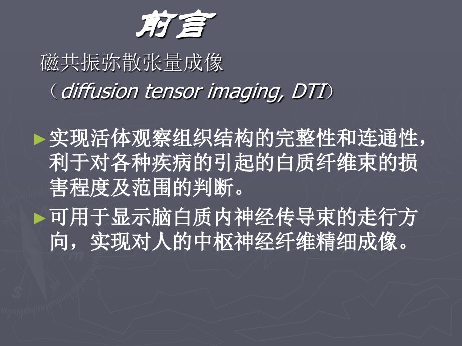 最新DTI的基本原理及其在中枢神经系统中的应用精选PPT文档_第1页