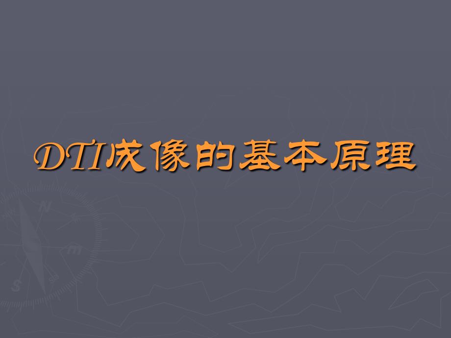 最新DTI的基本原理及其在中枢神经系统中的应用精选PPT文档_第3页