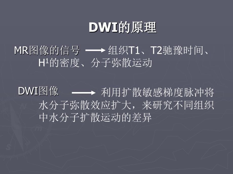 最新DTI的基本原理及其在中枢神经系统中的应用精选PPT文档_第4页