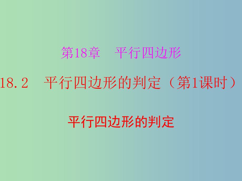 八年级数学下册 18.2 平行四边形的判定（第1课时）课件 （新版）华东师大版.ppt_第1页