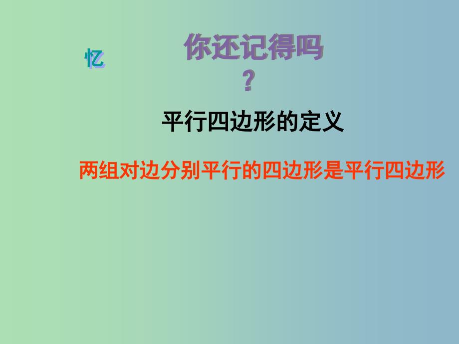 八年级数学下册 18.2 平行四边形的判定（第1课时）课件 （新版）华东师大版.ppt_第3页