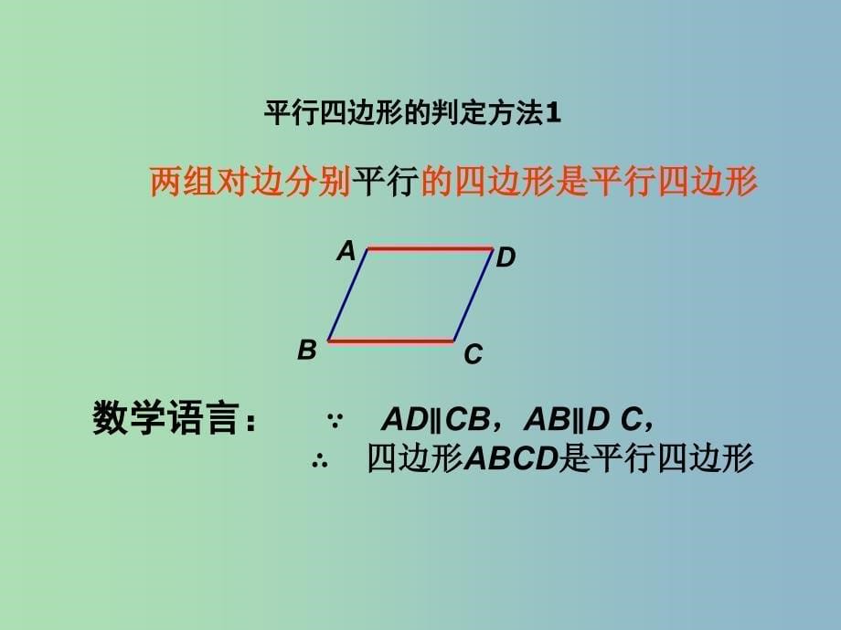 八年级数学下册 18.2 平行四边形的判定（第1课时）课件 （新版）华东师大版.ppt_第5页