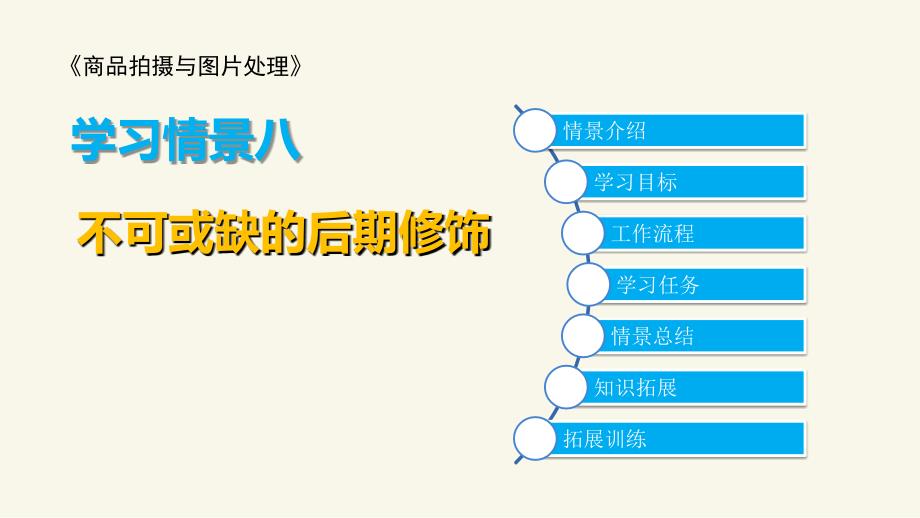 学习情景八不可或缺的后期修饰商品拍摄与图片处理高等教学_第1页