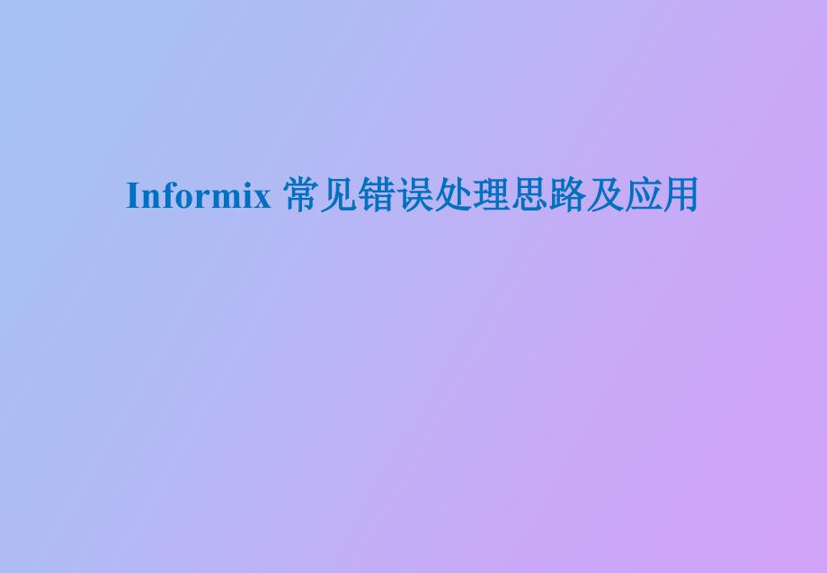 Informix常见错误处理思路_第1页