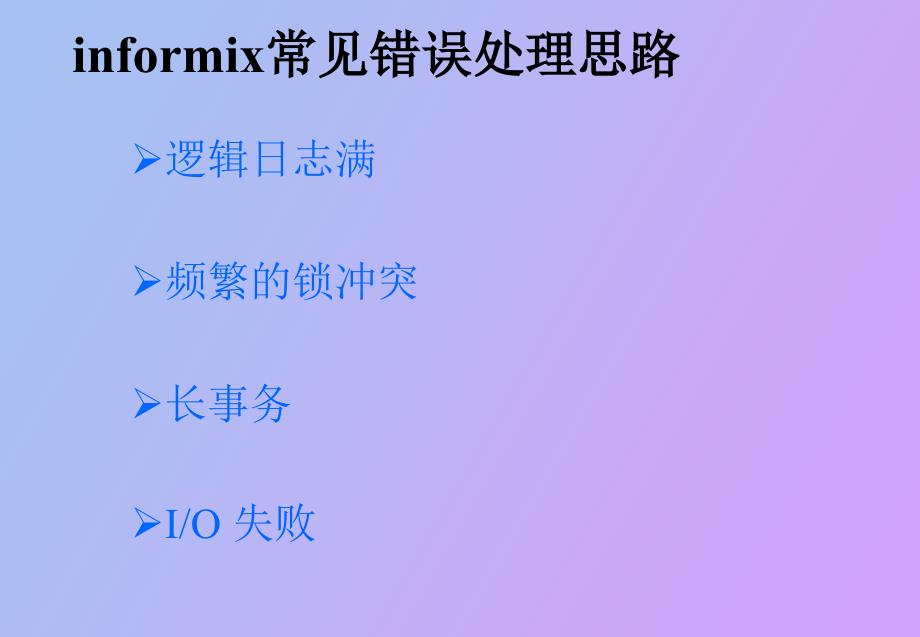 Informix常见错误处理思路_第2页