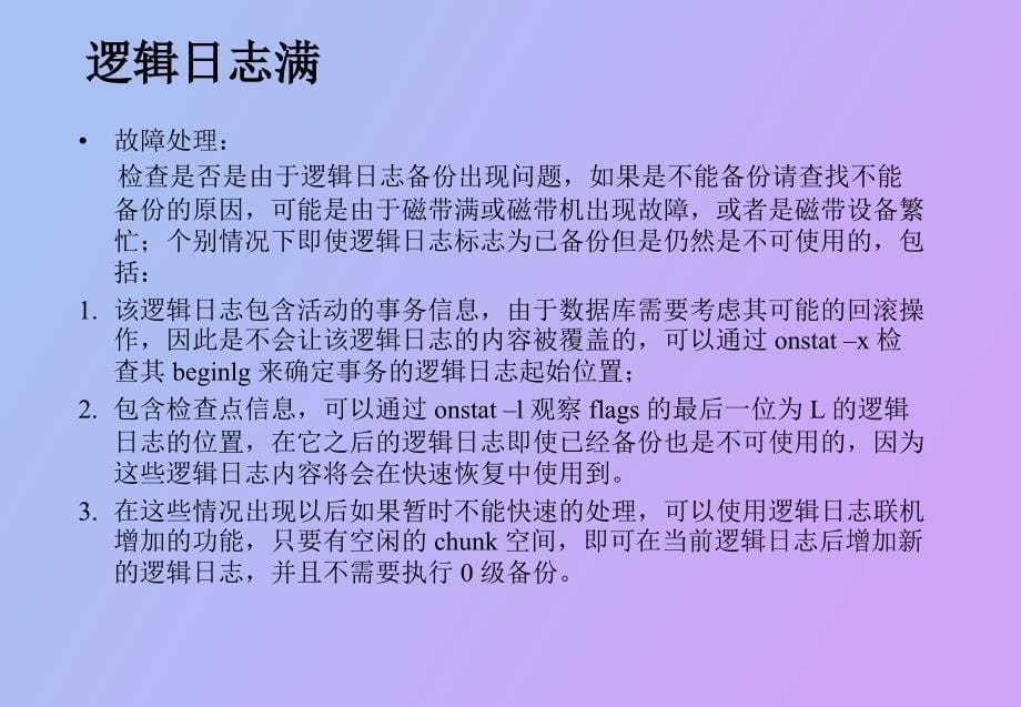 Informix常见错误处理思路_第5页