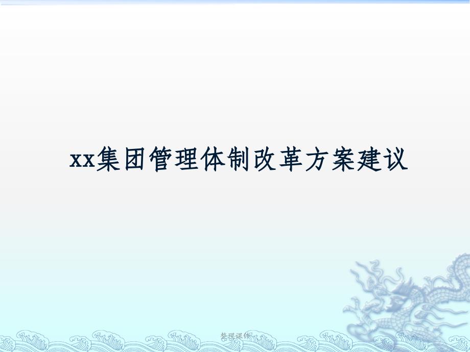 集团管理体制改革方案建议_第1页