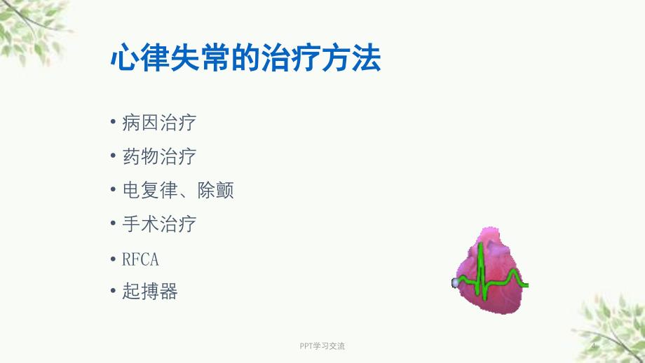 常见心律失常的处理课件_第4页