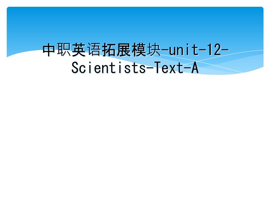 中职英语拓展模块-unit-12-Scientists-Text-A_第1页