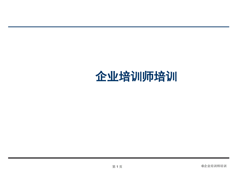 《企业培训师培训》PPT课件_第1页