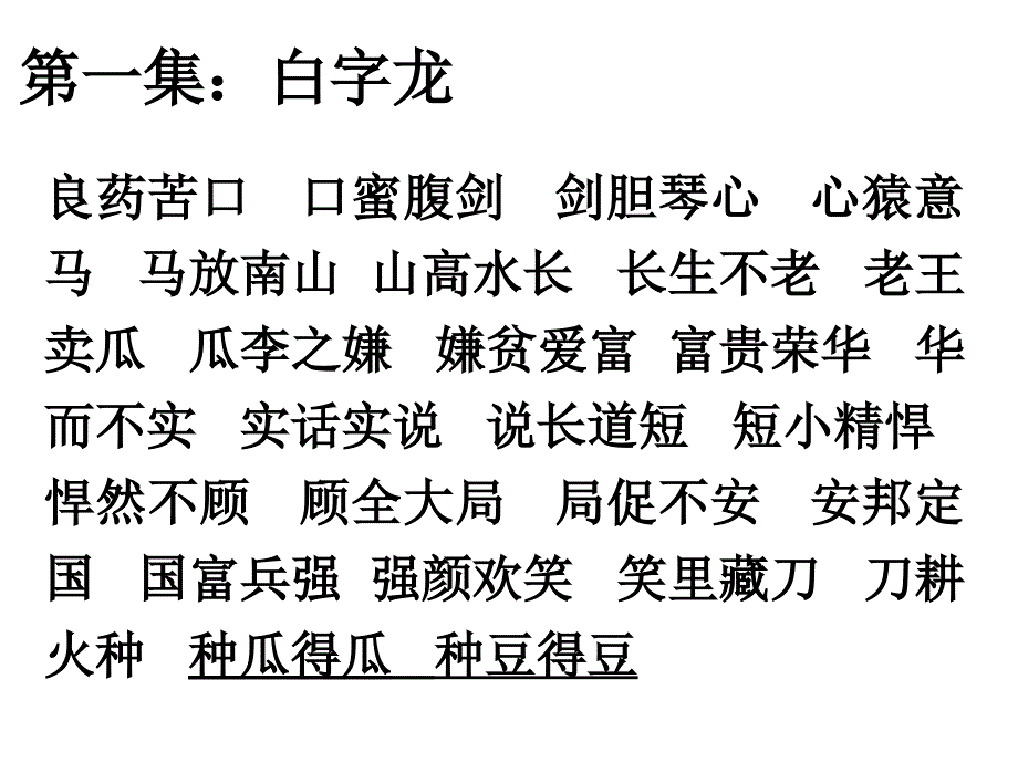 成语接龙1000白日依山尽_第3页