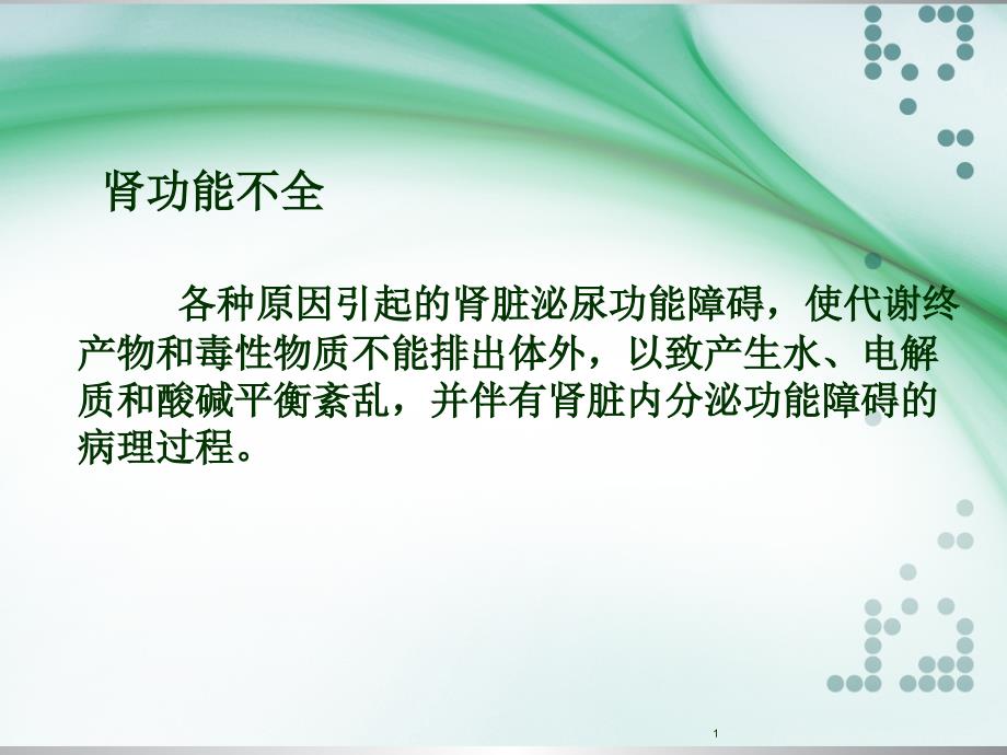 肾功能不全患者的用药监护ppt课件_第1页