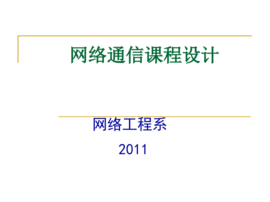 网络通信课程设计.ppt_第1页