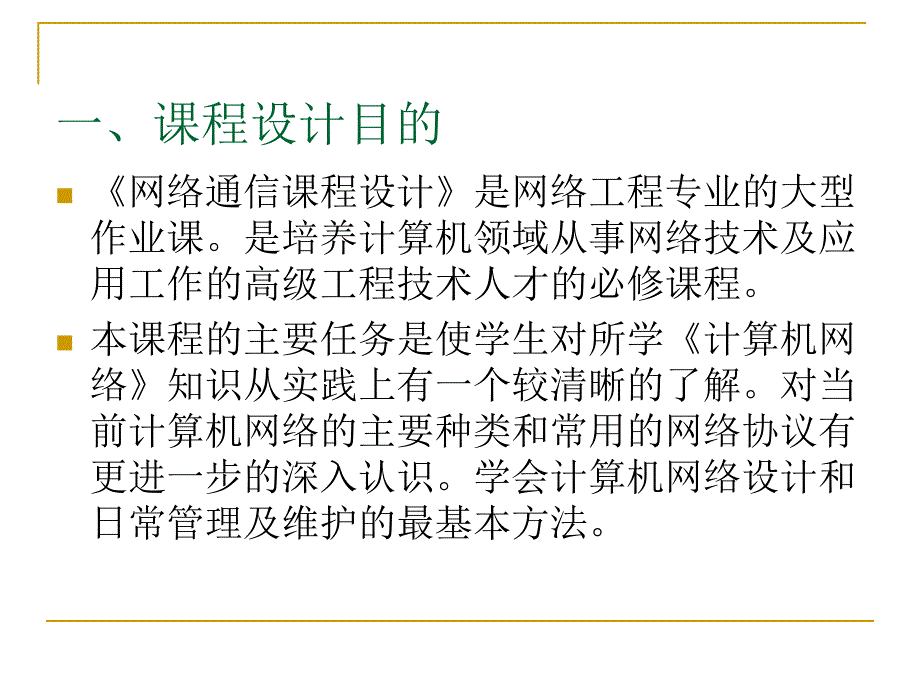 网络通信课程设计.ppt_第2页