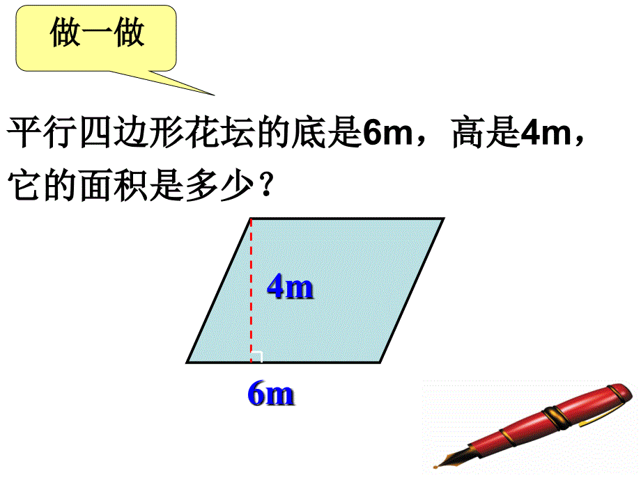 平行四边形面积练习课PPT_第4页