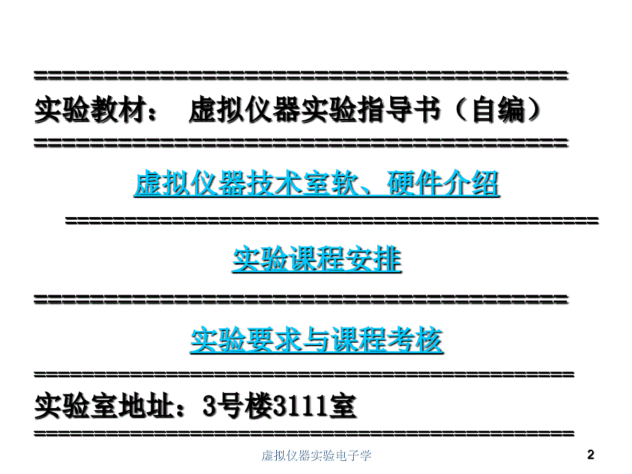 虚拟仪器实验电子学课件_第2页