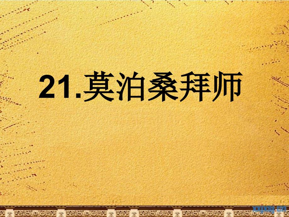 21莫泊桑拜师1_第1页