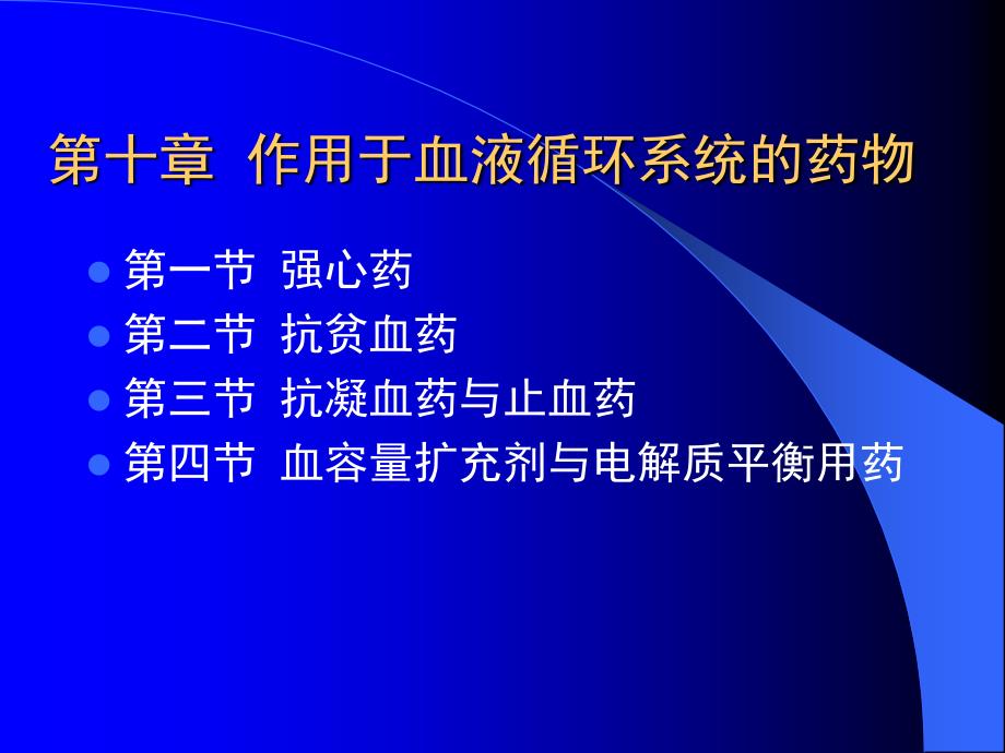 第十章作用于血液循系统的药物_第1页