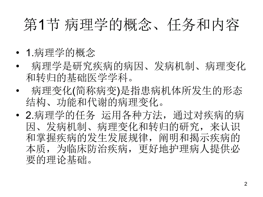 病理学概述ppt参考课件_第2页