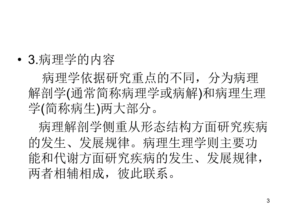 病理学概述ppt参考课件_第3页