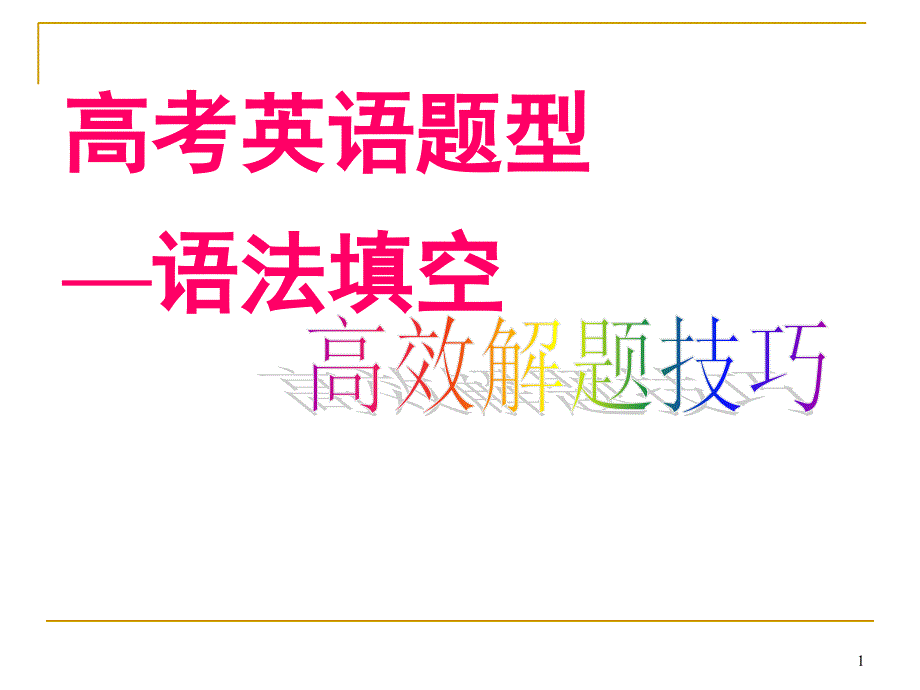 高考英语语法填空解题技巧与方法PPT课件_第1页