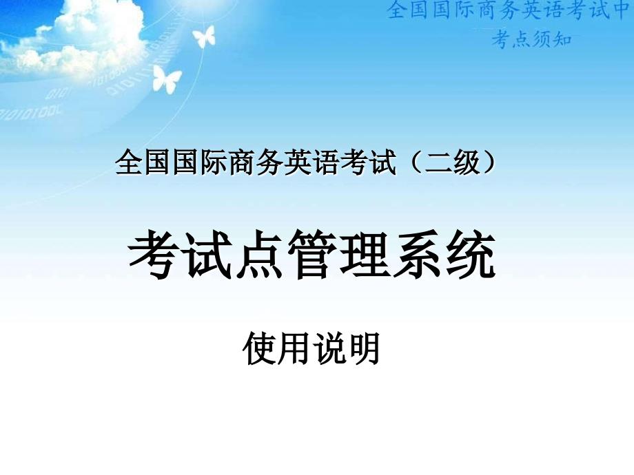 全国国际商务英语考试二级考试点管理系统使用说明_第1页