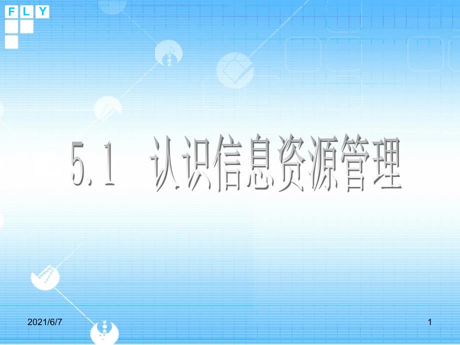 5.1信息资源管理PPT课件_第1页